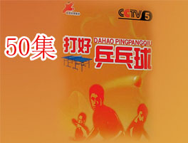 cctv5打好乒乓球?央視五套50集（快收藏)