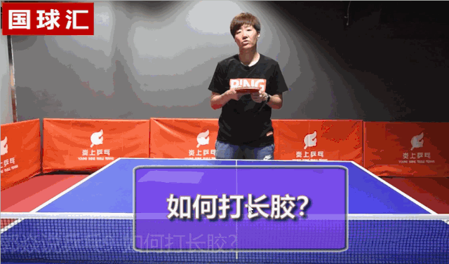 [郭炎教學(xué)]攻克長(zhǎng)膠的口訣公式有么？聽(tīng)世界冠軍郭焱給你盤(pán)！