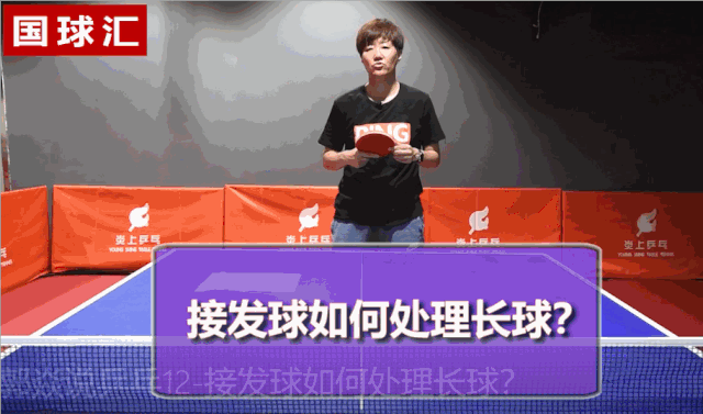 [郭炎教學(xué)]兩個(gè)妙招破解長球，不會(huì)你就吃大虧了！