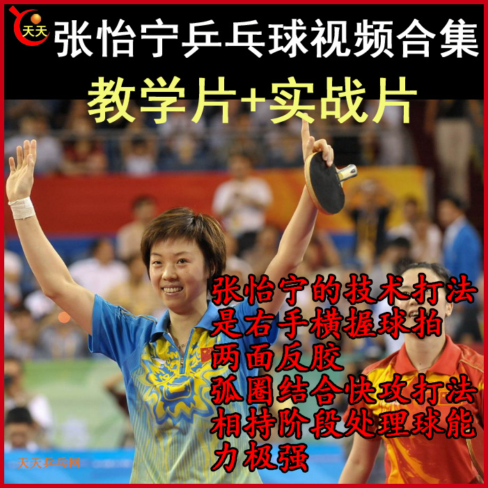 張怡寧乒乓球教學(xué)與實(shí)戰(zhàn)視頻合集&nbsp;百度網(wǎng)盤下載