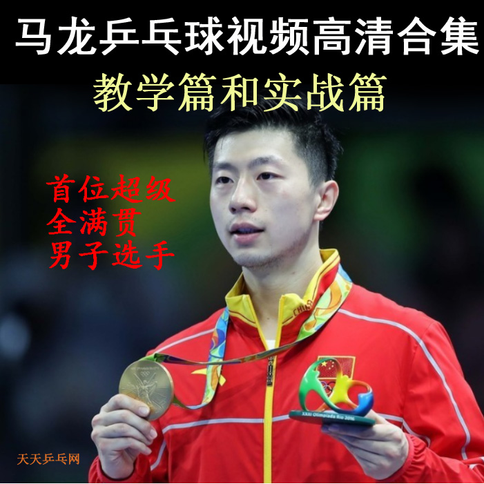 馬龍乒乓球教學(xué)與實(shí)戰(zhàn)視頻合集&nbsp;百度網(wǎng)盤下載