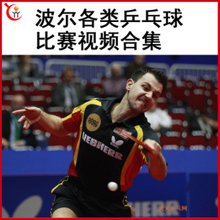 波爾boll左手橫握球拍兩面拉弧圈乒乓視頻合集百度網(wǎng)盤下載