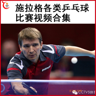 施拉格乒乓球比賽視頻合集正手弧圈球旋轉(zhuǎn)強烈側(cè)上下旋變化多百度網(wǎng)盤下載