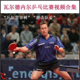 瓦爾德內(nèi)爾（老瓦）乒乓球比賽視頻全合集變化多&nbsp;百度網(wǎng)盤下載
