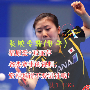長膠女子專輯福原愛+鄧亞萍乒乓球比賽視頻全合集百度網(wǎng)盤下載