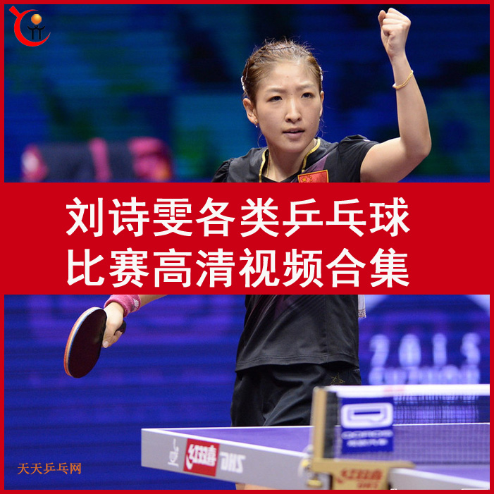 劉詩雯各類乒乓球比賽高清視頻合集擰拉技術(shù)百度網(wǎng)盤下載