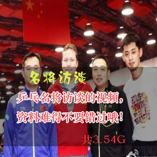 乒乓名將訪談的視頻全合集乒乓球視頻&nbsp;百度網(wǎng)盤下載