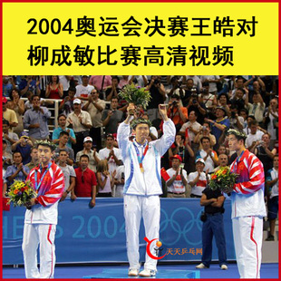 2004奧運(yùn)會(huì)男女決賽王皓對(duì)柳成敏&nbsp;張怡寧對(duì)金香美百度網(wǎng)盤下載