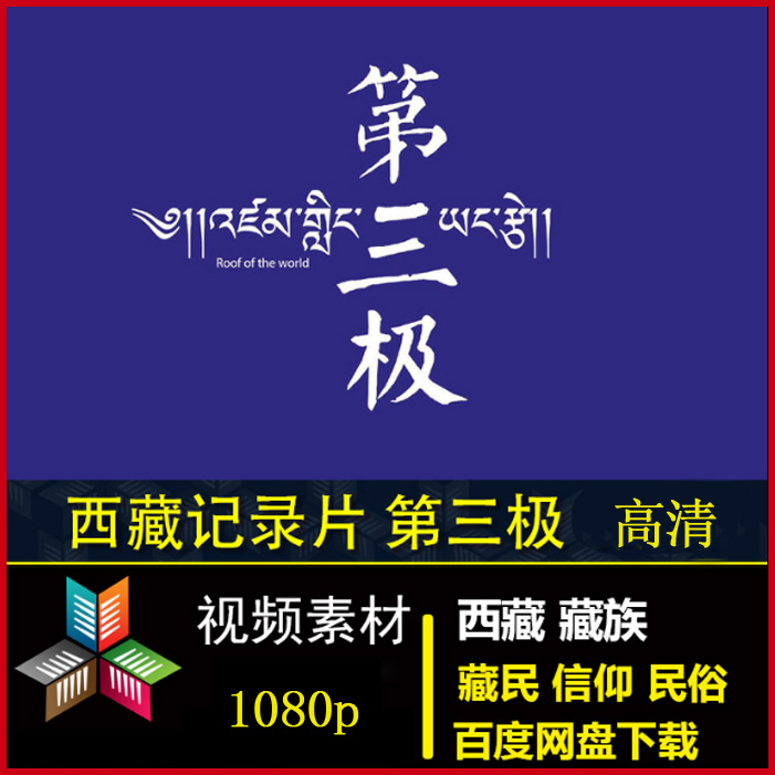 央視高清紀錄片《第三極》視頻全集&nbsp;百度網(wǎng)盤下載