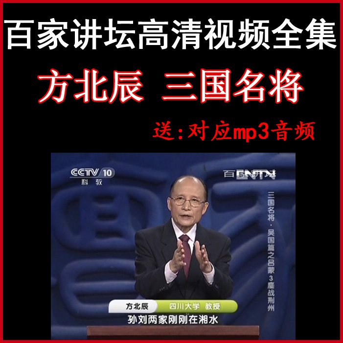 百家講壇方北辰《三國(guó)名將》視頻和音頻全集百度網(wǎng)盤下載