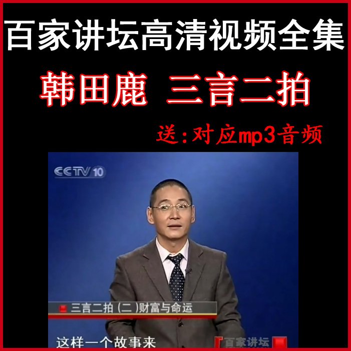 百家講壇韓田鹿《三言二拍》視頻和音頻全集&nbsp;百度網(wǎng)盤(pán)下載