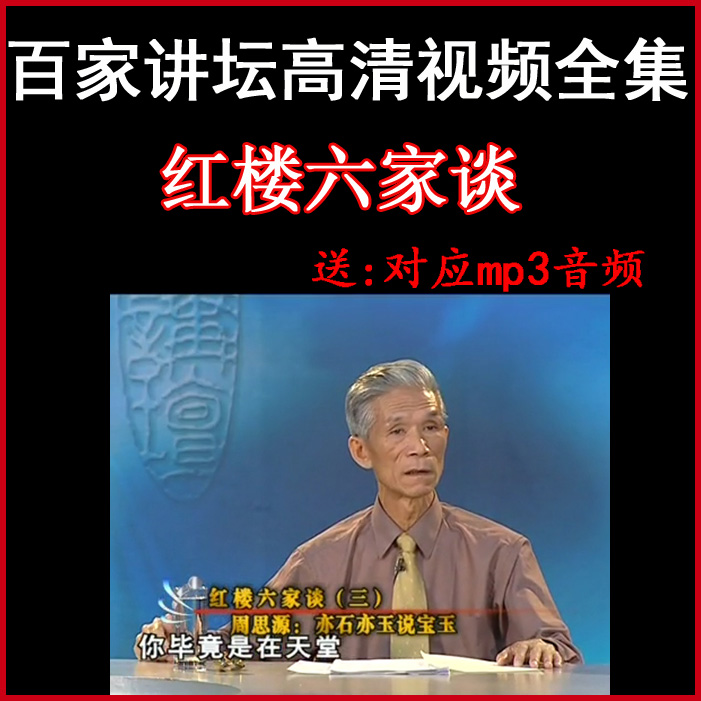 百家講壇周思源劉心武《紅樓六家談》視頻和音頻全集&nbsp;百度網(wǎng)盤下載