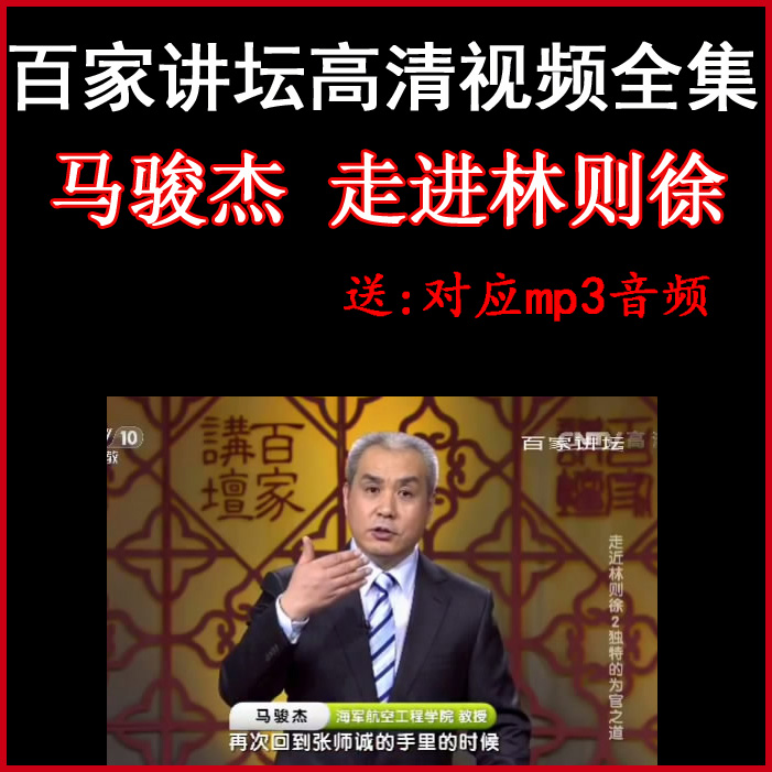 百家講壇馬駿杰《走進(jìn)林則徐》視頻和音頻全集&nbsp;百度網(wǎng)盤下載