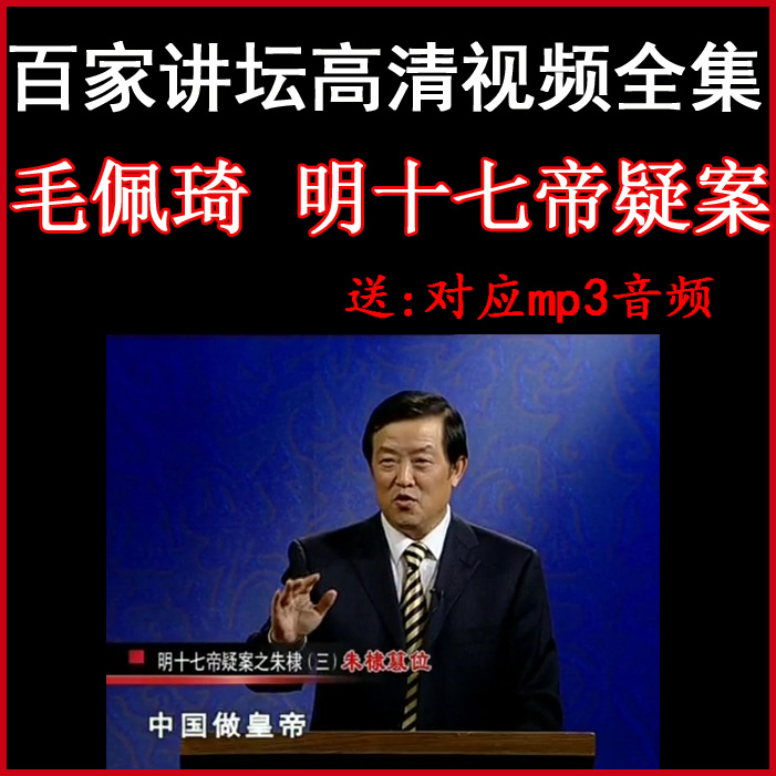 百家講壇毛佩琦《明十七帝疑案》視頻和音頻全集&nbsp;百度網(wǎng)盤下載