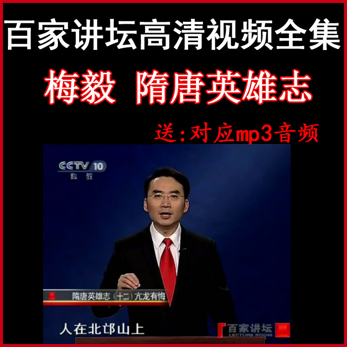 百家講壇梅毅《隋唐英雄志》視頻和音頻全集&nbsp;百度網(wǎng)盤下載