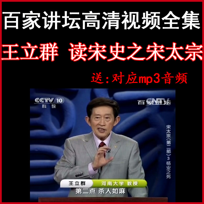 百家講壇王立群《讀宋史之宋太宗》視頻和音頻全集&nbsp;百度網(wǎng)盤(pán)下載