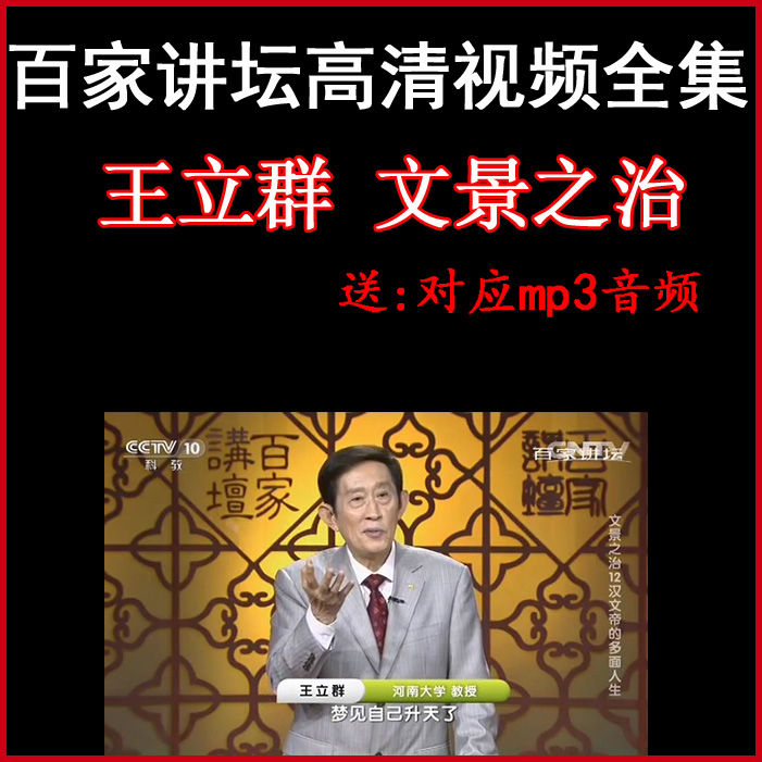 百家講壇王立群《文景之治》視頻和音頻全集&nbsp;百度網(wǎng)盤下載