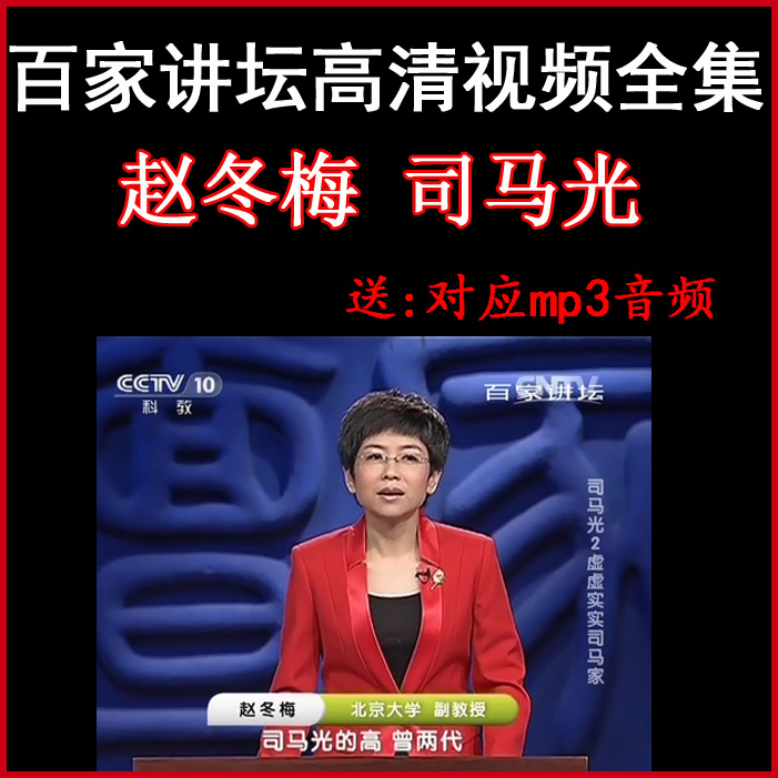 百家講壇趙冬梅《司馬光》一、二、三部視頻和音頻全集&nbsp;百度網(wǎng)盤下載