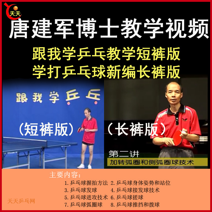 唐建軍博士乒乓球教學(xué)視頻合集&nbsp;百度網(wǎng)盤下載