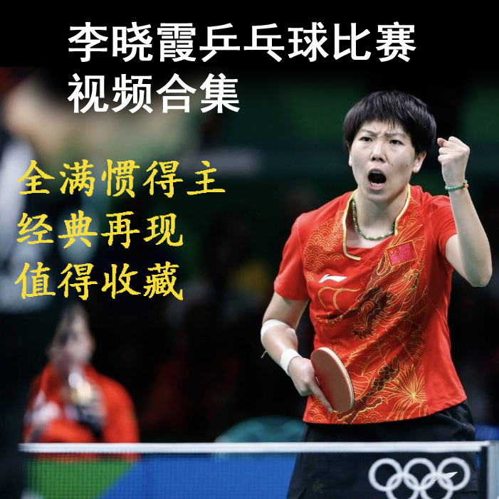 李曉霞乒乓球比賽視頻合集百度網(wǎng)盤下載