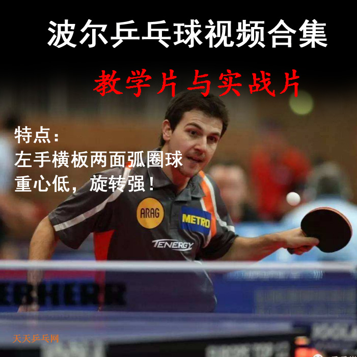 波爾教學(xué)與實戰(zhàn)乒乓球比賽視頻合集百度網(wǎng)盤下載