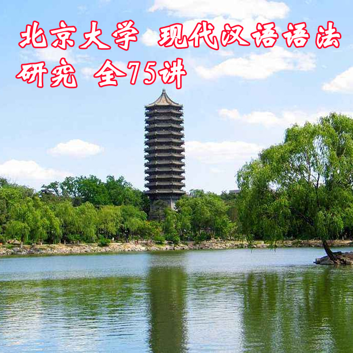 北京大學現(xiàn)代漢語語法研究全75講主講-陸儉明視頻合集百度網(wǎng)盤下載