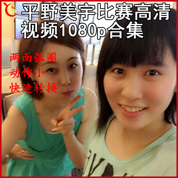 平野美宇乒乓球比賽視頻合集百度網(wǎng)盤下載