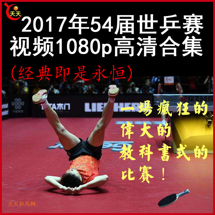 2017年世乒賽乒乓球比賽視頻合集百度網(wǎng)盤下載