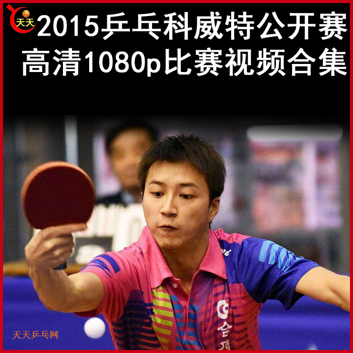 2015科威特公開賽乒乓球比賽視頻合集百度網(wǎng)盤下載