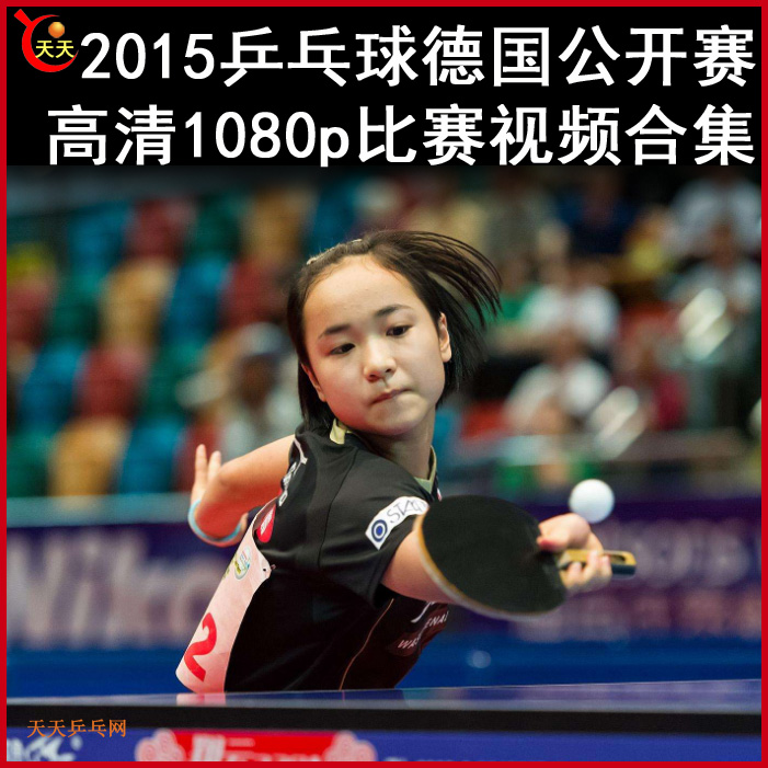 2015德國公開賽乒乓球比賽視頻合集百度網(wǎng)盤下載