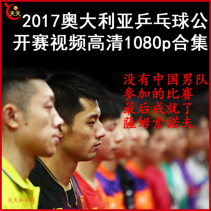 2017.07澳大利亞公開賽乒乓球比賽視頻合集百度網(wǎng)盤下載