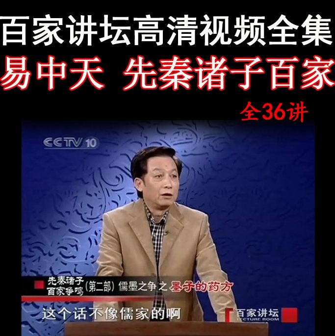 百家講壇易中天《先秦諸子百家爭鳴》視頻和音頻全集百度網(wǎng)盤下載