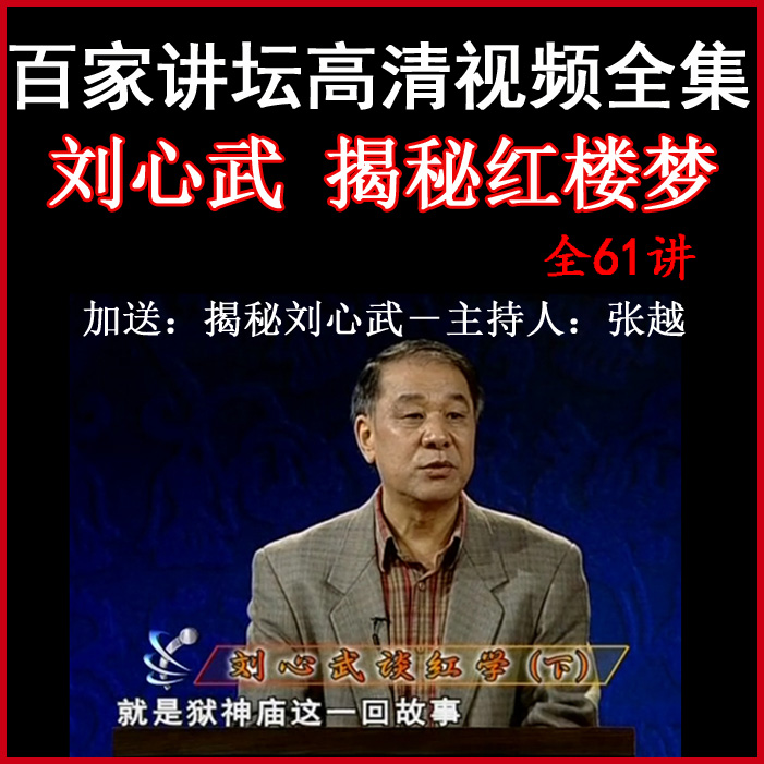 百家講壇劉心武《揭秘紅樓夢(mèng)》視頻和音頻全集百度網(wǎng)盤下載