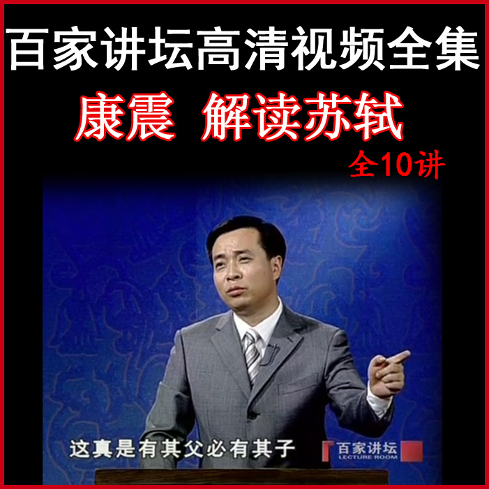 百家講壇康震《蘇軾》視頻和音頻全集百度網(wǎng)盤下載