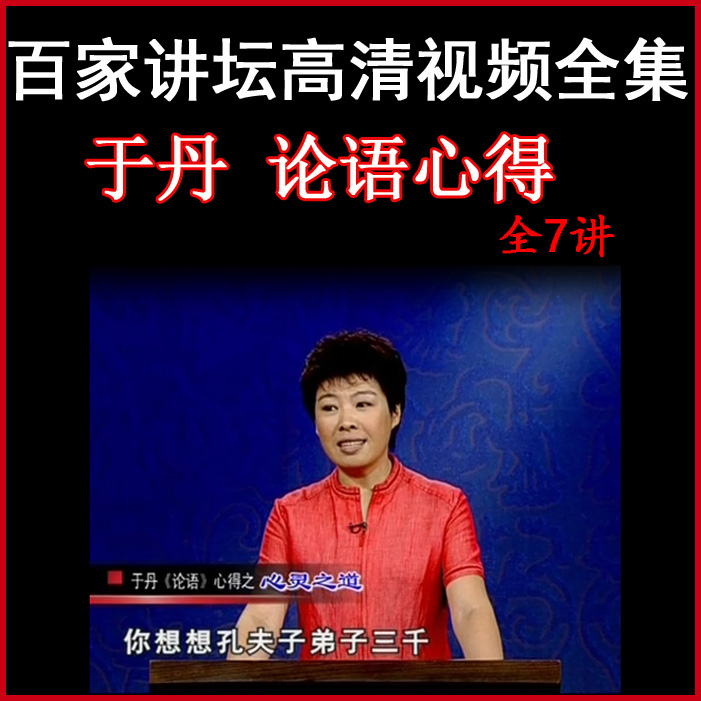 百家講壇于丹《論語心得》視頻和音頻全集百度網(wǎng)盤下載