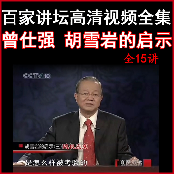 百家講壇曾仕強(qiáng)《胡雪巖的啟示》視頻和音頻全集百度網(wǎng)盤下載