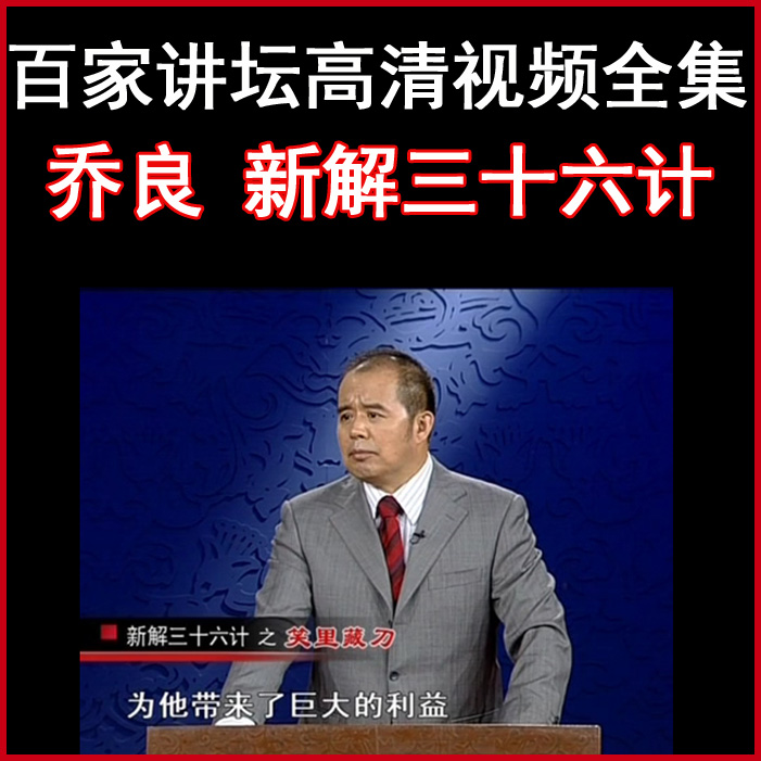 百家講壇喬良《新解三十六計》視頻和音頻全集百度網盤下載