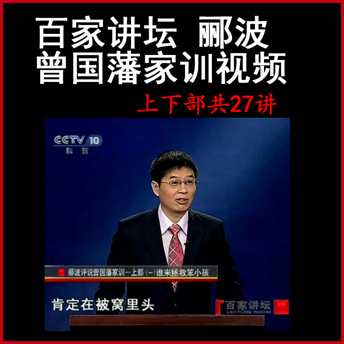 百家講壇酈波《曾國(guó)藩家訓(xùn)》視頻和音頻全集百度網(wǎng)盤(pán)下載