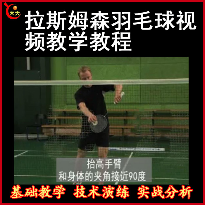 拉斯姆森羽毛球視頻教程百度網(wǎng)盤下載