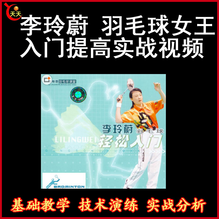 李玲蔚-羽壇皇后羽毛球女王-入門提高實戰(zhàn)技巧視頻教程百度網(wǎng)盤下載