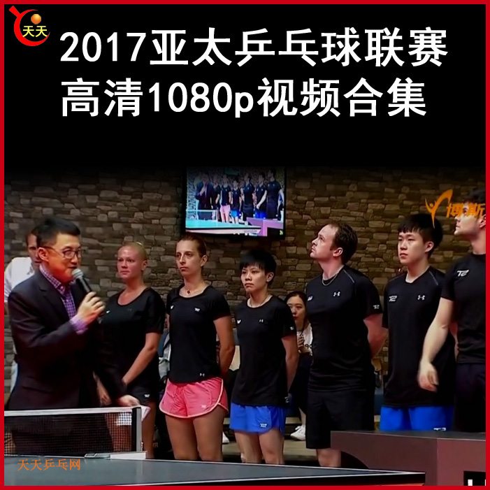 2017亞太乒乓球聯(lián)賽比賽視頻合集百度網(wǎng)盤下載