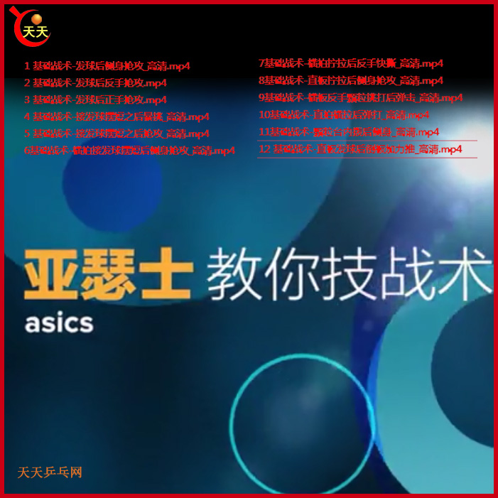 乒乓球亞瑟士教學(xué)視頻合集百度網(wǎng)盤下載