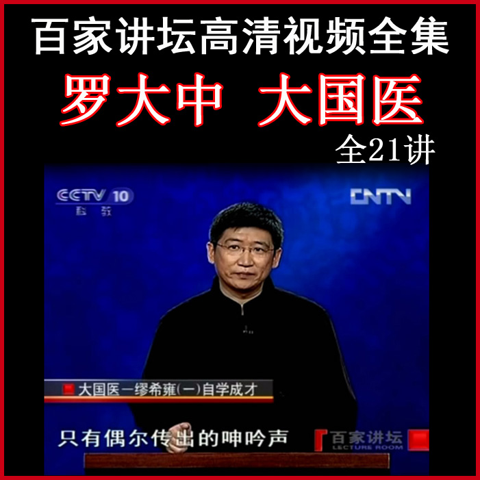 百家講壇羅大中《大國醫(yī)》視頻和音頻全集百度網(wǎng)盤下載