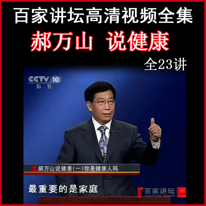 百家講壇郝萬山《說健康》視頻和音頻全集百度網(wǎng)盤下載