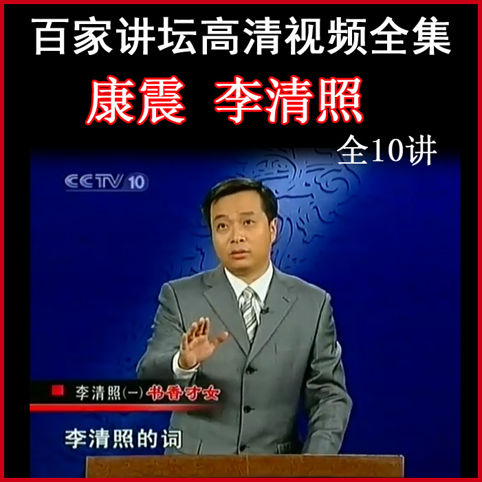 百家講壇康震《李清照》視頻和音頻全集百度網(wǎng)盤下載