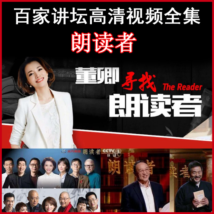 百家講壇央視《朗讀者》1/2季高清視頻全集百度網(wǎng)盤下載