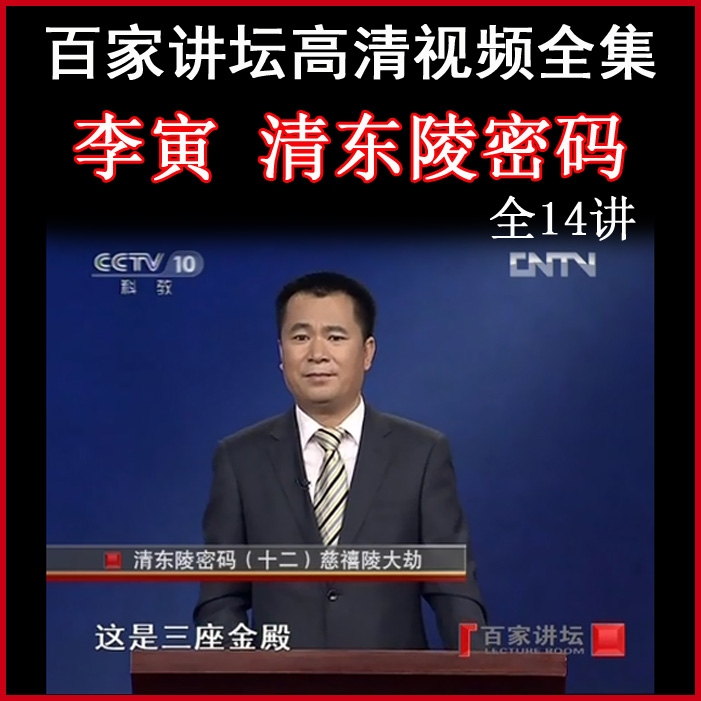 百家講壇李寅《清東陵密碼》視頻和音頻全集百度網(wǎng)盤下載