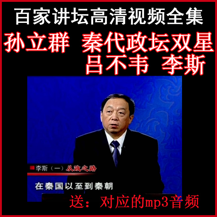 百家講壇孫立群秦代政壇雙星《呂不韋李斯》視頻和音頻全集百度網(wǎng)盤下載