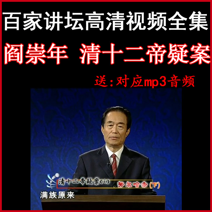 百家講壇閻崇年《清十二帝疑案》視頻和音頻全集百度網(wǎng)盤下載