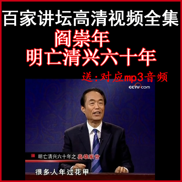 百家講壇閻崇年《明亡清興六十年》視頻和音頻全集百度網(wǎng)盤下載